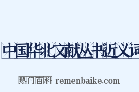 中国华北文献丛书近义词是什么意思的图片